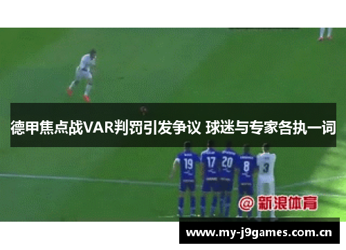 德甲焦点战VAR判罚引发争议 球迷与专家各执一词 德甲焦点战VAR判罚引发争议 球迷与专家各执一词