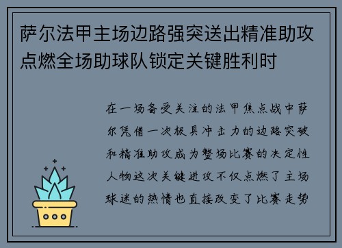 萨尔法甲主场边路强突送出精准助攻点燃全场助球队锁定关键胜利时 萨尔法甲主场边路强突送出精准助攻点燃全场助球队锁定关键胜利时
