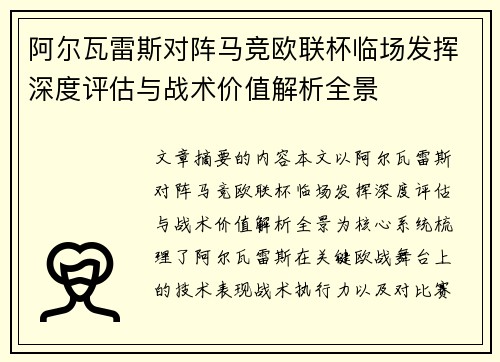 阿尔瓦雷斯对阵马竞欧联杯临场发挥深度评估与战术价值解析全景 阿尔瓦雷斯对阵马竞欧联杯临场发挥深度评估与战术价值解析全景