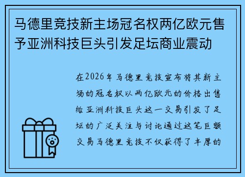 马德里竞技新主场冠名权两亿欧元售予亚洲科技巨头引发足坛商业震动 马德里竞技新主场冠名权两亿欧元售予亚洲科技巨头引发足坛商业震动