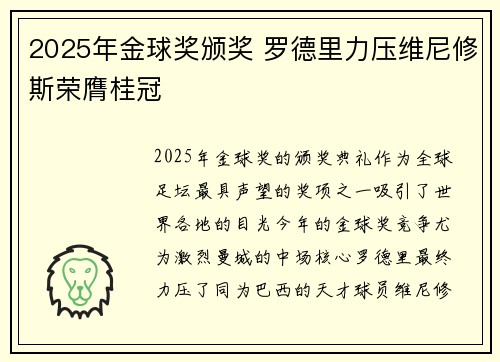 2025年金球奖颁奖 罗德里力压维尼修斯荣膺桂冠 2025年金球奖颁奖 罗德里力压维尼修斯荣膺桂冠