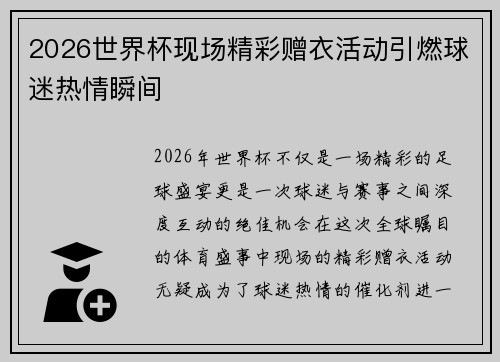 2026世界杯现场精彩赠衣活动引燃球迷热情瞬间 2026世界杯现场精彩赠衣活动引燃球迷热情瞬间