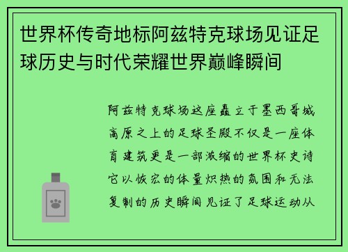 世界杯传奇地标阿兹特克球场见证足球历史与时代荣耀世界巅峰瞬间 世界杯传奇地标阿兹特克球场见证足球历史与时代荣耀世界巅峰瞬间