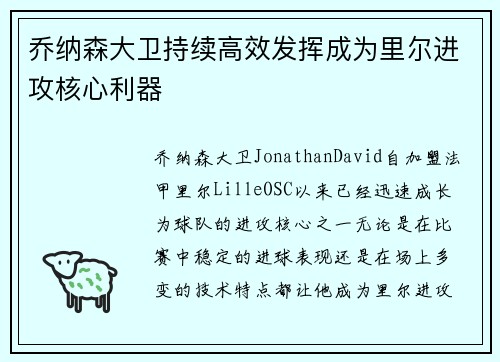 乔纳森大卫持续高效发挥成为里尔进攻核心利器 乔纳森大卫持续高效发挥成为里尔进攻核心利器