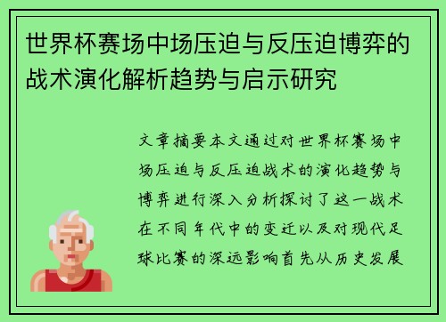 世界杯赛场中场压迫与反压迫博弈的战术演化解析趋势与启示研究 世界杯赛场中场压迫与反压迫博弈的战术演化解析趋势与启示研究