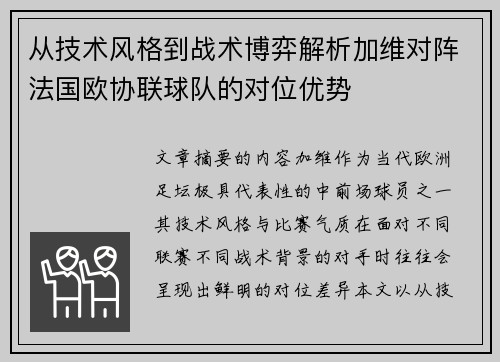 从技术风格到战术博弈解析加维对阵法国欧协联球队的对位优势 从技术风格到战术博弈解析加维对阵法国欧协联球队的对位优势