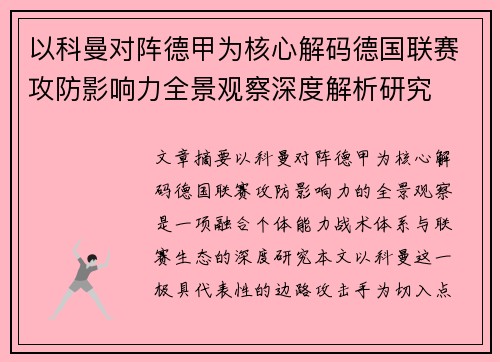 以科曼对阵德甲为核心解码德国联赛攻防影响力全景观察深度解析研究 以科曼对阵德甲为核心解码德国联赛攻防影响力全景观察深度解析研究