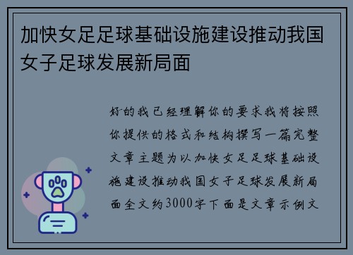 加快女足足球基础设施建设推动我国女子足球发展新局面 加快女足足球基础设施建设推动我国女子足球发展新局面