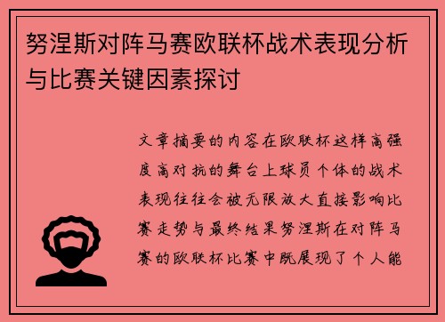 努涅斯对阵马赛欧联杯战术表现分析与比赛关键因素探讨 努涅斯对阵马赛欧联杯战术表现分析与比赛关键因素探讨