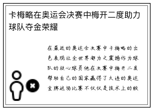 卡梅略在奥运会决赛中梅开二度助力球队夺金荣耀 卡梅略在奥运会决赛中梅开二度助力球队夺金荣耀