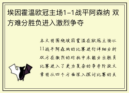 埃因霍温欧冠主场1-1战平阿森纳 双方难分胜负进入激烈争夺 埃因霍温欧冠主场1-1战平阿森纳 双方难分胜负进入激烈争夺