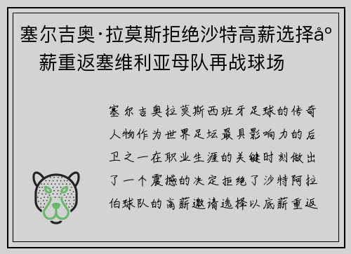 塞尔吉奥·拉莫斯拒绝沙特高薪选择底薪重返塞维利亚母队再战球场