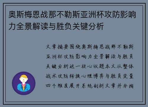 奥斯梅恩战那不勒斯亚洲杯攻防影响力全景解读与胜负关键分析