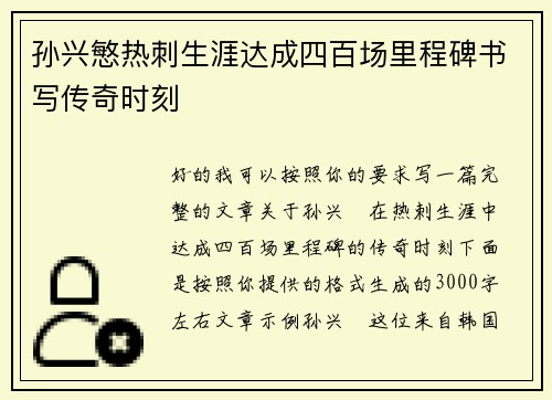 孙兴慜热刺生涯达成四百场里程碑书写传奇时刻 孙兴慜热刺生涯达成四百场里程碑书写传奇时刻