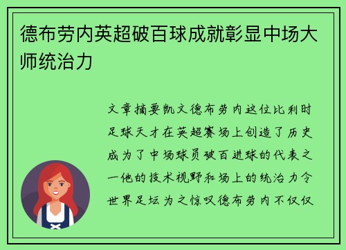 德布劳内英超破百球成就彰显中场大师统治力