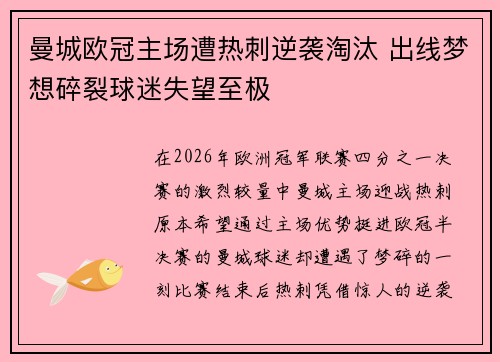 曼城欧冠主场遭热刺逆袭淘汰 出线梦想碎裂球迷失望至极