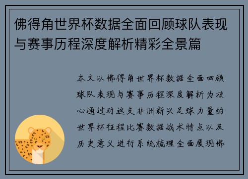 佛得角世界杯数据全面回顾球队表现与赛事历程深度解析精彩全景篇